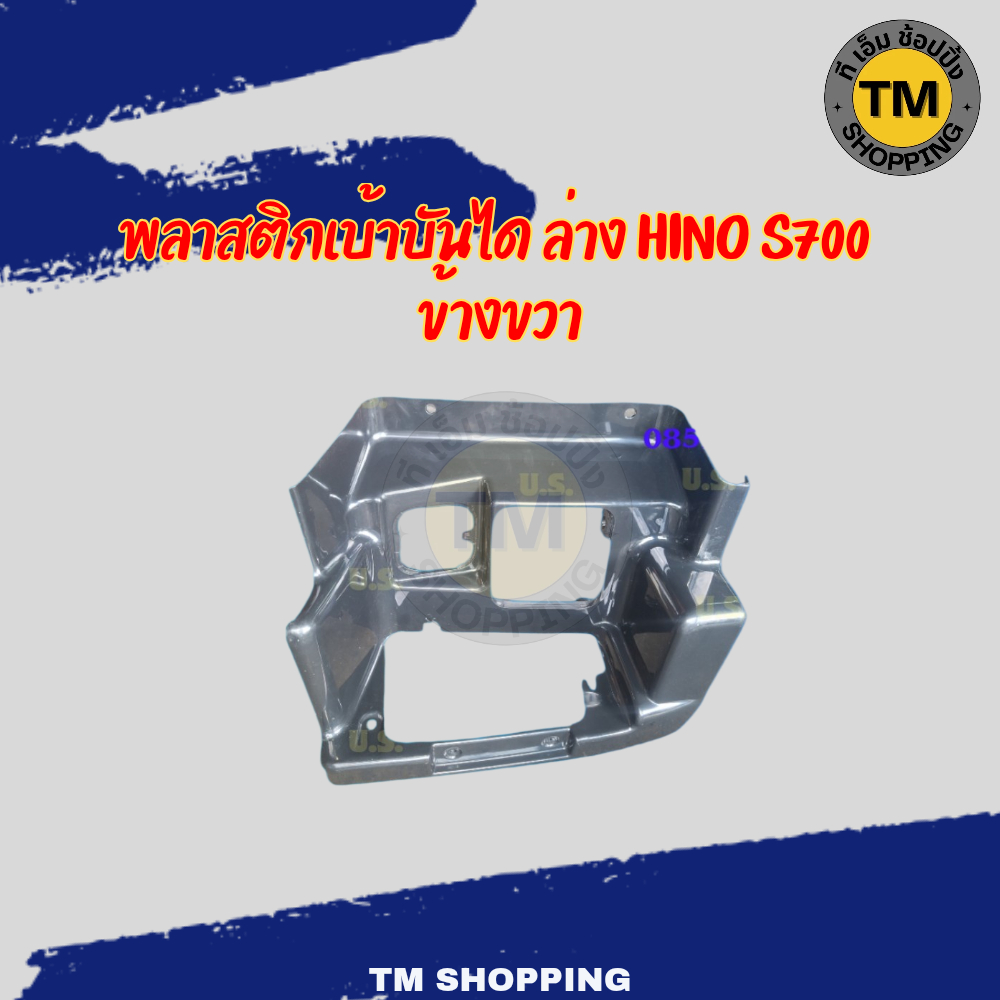 พลาสติกเบ้าบันไดล่างHINO S700 ข้างขวา