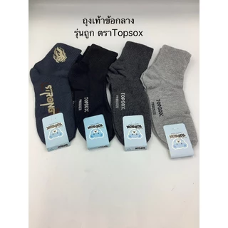 ถุงเท้าข้อกลางรุ่นถูกTopsox12คู่ มีหลายสีให้เลือก