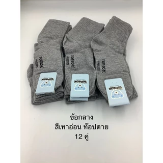 ถุงเท้าข้อกลางรุ่นถูกTopsox12คู่ มีหลายสีให้เลือก