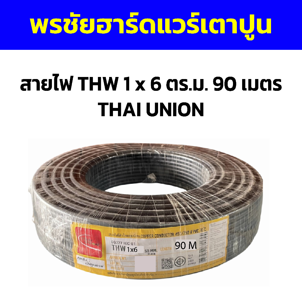 สายไฟ THW 1 x 6 ตร.ม. 90 เมตร THAI UNION