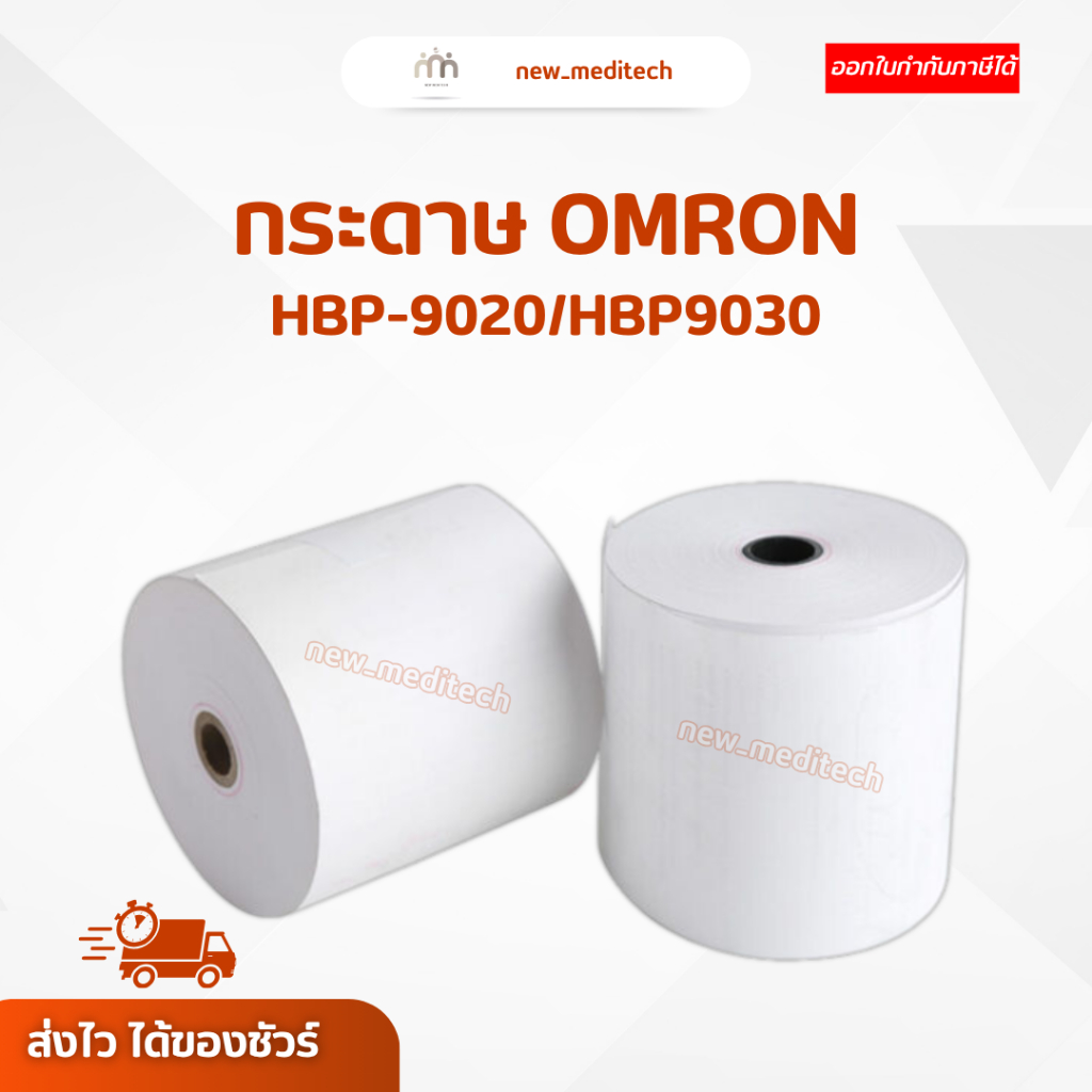 กระดาษ omron HBP-9020 / HBP 9030 ขนาด 57 x 45 mm จำนวน 1 ม้วน กระดาษเครื่องวัดความดัน