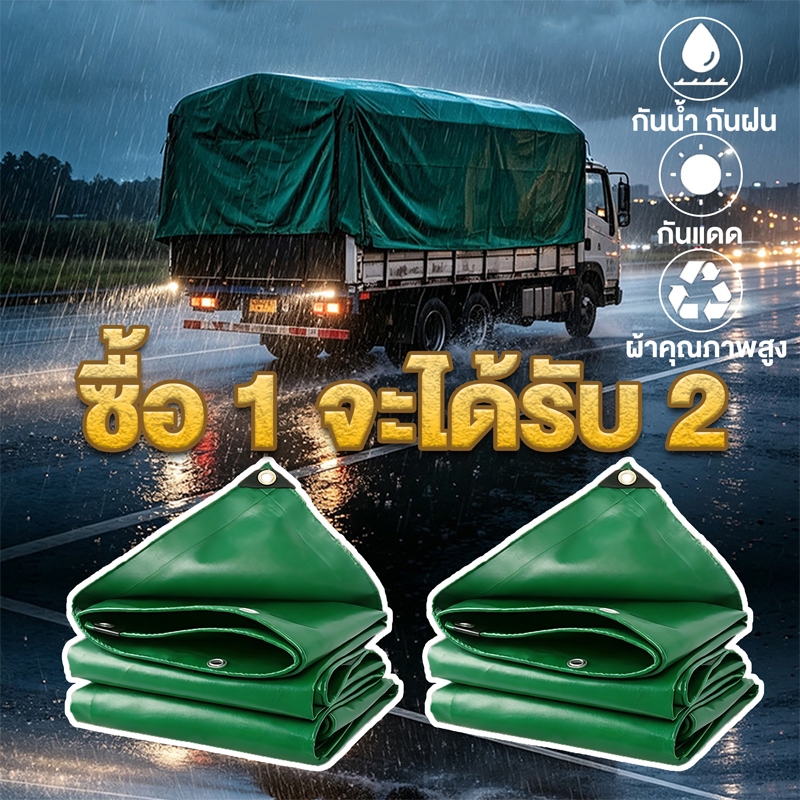 (ซื้อ 1 จะได้รับ 2)ผ้าใบ PVC คุณภาพสูง กันน้ำและกันแดด ร ใช้สำหรับคลุมสินค้าและยานพาหนะ สินค้าขายดี หนาและทนทาน