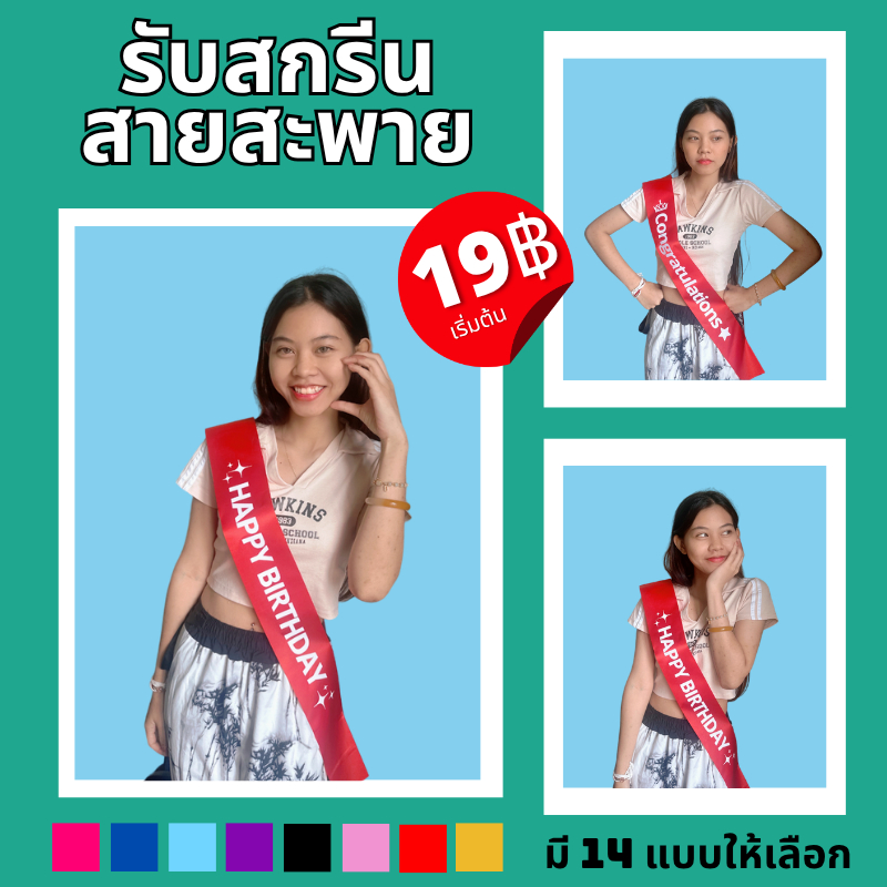 รับสกรีน สายสะพาย มี 6 สี วันเกิด congratulations ปัจฉิมรับปริญญา ประกวดนางงามงาม