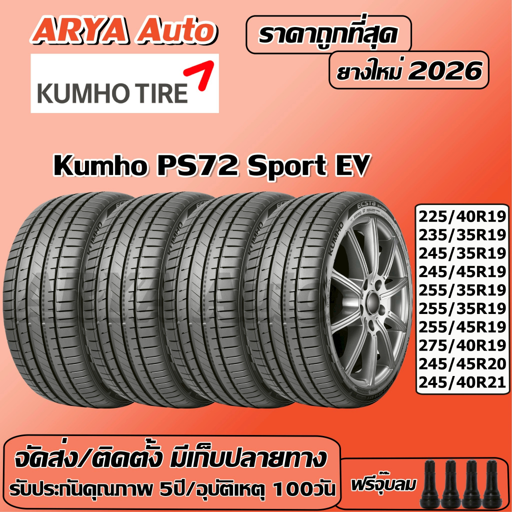 Kumho Sport EV PS72  ยางรถยนต์ ขนาด ขอบ 19-21 นิ้ว ราคาต่อชุด ปีใหม่ล่าสุด จัดส่ง/ติดตั้งแถมจุ๊บลมยา