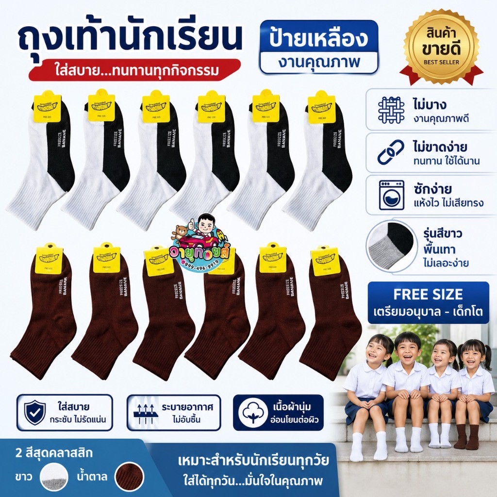 ถุงเท้านักเรียน สีขาว สีน้ำตาล ราคาส่งยกแพค 3 คู่ขึ้นไป ขนาดเด็กอนุบาลถึงเด็กโต