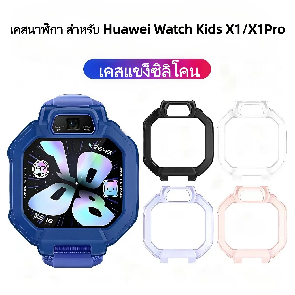 เคสนาฬิกา สำหรับ Huawei Watch Kids X1/X1Pro เคสแข็ง สำหรับ Huawei Watch Kids รุ่น X1Pro/X1 เคสซิลิโคน สำหรับ Huawei Kids