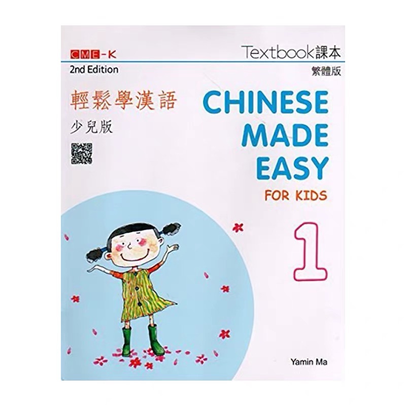 หนังสือเรียนภาษาจีนตัวเต็ม Chinese Made Easy for Kids (2nd Edition)(Traditional character version) 輕鬆學漢語 少兒版繁体