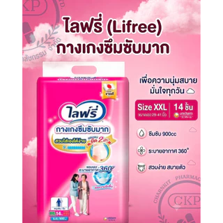Lifree ไลฟ์รี่ กางเกงซึมซับมาก สำหรับผู้ใหญ่ SIZE M-XXL แยกห่อ/ยกลัง