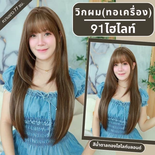 เบอร์ 91 : รหัส Jena - วิกผมยาวสไลด์เลเยอร์ปลายตัววี หนังศีรษะเทียมซิกแซก (แถมเน็ต+ขาตั้ง+ของแถม)