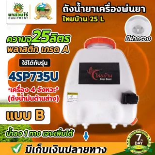 ถังน้ำยา แบบ B ถังเครื่องพ่นยา 4SP735U ขนาด 25ลิตร + ฝาเหลี่ยม (น้ำยาลง 1 ทางเจาะเพิ่มได้) พร้อมฝากรอง ประกัน 7 วัน