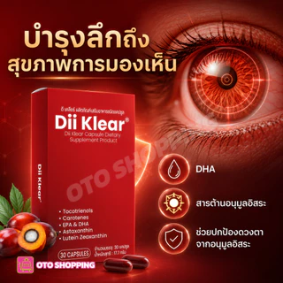 Dii Klear เสริมอาหารดูแลดวงตามองชัดเจน-สว่างใส ซื้อ 3 กล่อง (box/30เม็ด) ฟรีแก้วน้ำ OTO 2ใบคละสี