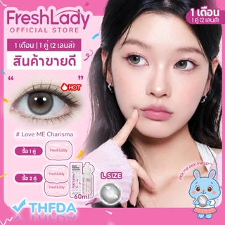 [FDA] FRESHLADY คอนแทคเลนส์แบบCharisma|❤️Love Meซีรีส์|สีน้ำตาล สีธรรมชาติ เหมาะสำหรับผู้ใช้ครั้งแรก 14.5mm 【0-5.00】