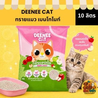 (1 ถุง) ทรายแมว DEENEE CAT 10L ทรายแมวเบนโทไนท์ ฝุ่นน้อย จับตัวไว 10 ลิตร