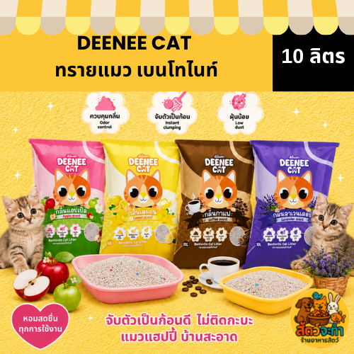(1 ถุง) ทรายแมว DEENEE CAT 10L ทรายแมวเบนโทไนท์ ฝุ่นน้อย จับตัวไว 10 ลิตร