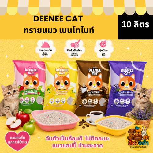 (1 ถุง) ทรายแมว DEENEE CAT 10L ทรายแมวเบนโทไนท์ ฝุ่นน้อย จับตัวไว 10 ลิตร