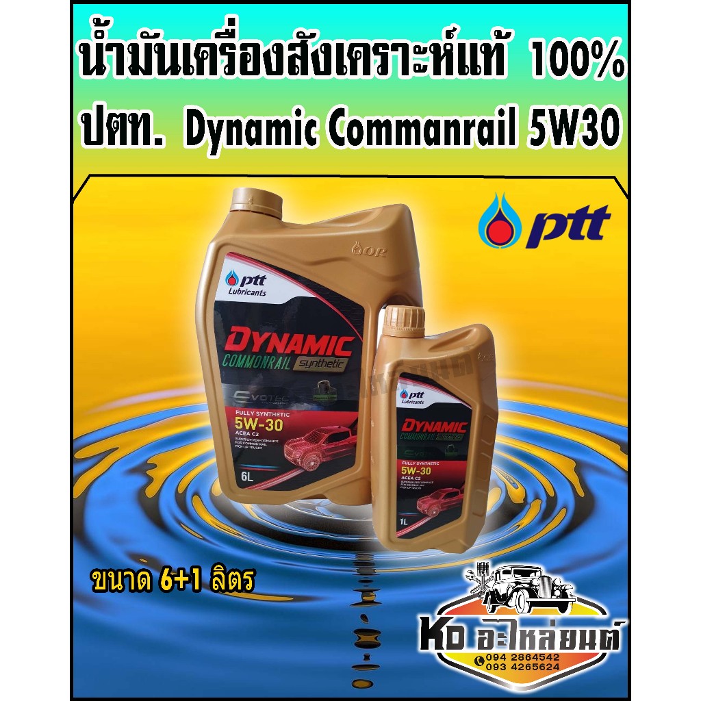 น้ำมันเครื่อง ปตท.PTT Dynamic Commonrail 5W30 คอมมอลเรล ขนาด 6+1 ลิตร