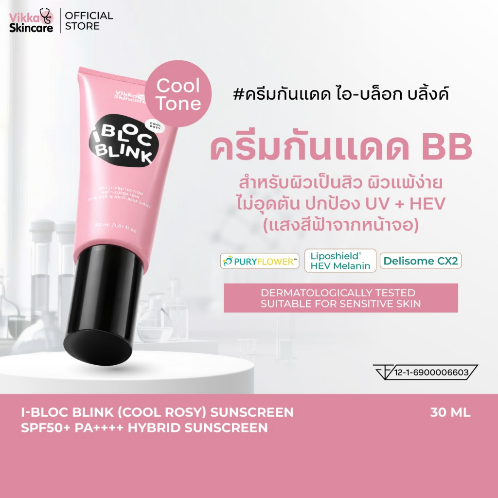 VIKKA SKINCARE IBLOC BLINK COOL ROSY SUNSCREEN SPF50+ PA++++ กันแดดเบจ สูตรคลูโทน