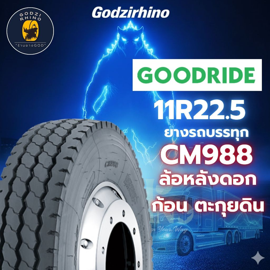 NEWส่งฟรี🔥11R22.5 GOODRIDE  รุ่น.CM988 (ยางกู๊ดไรด์) ยางจีน ยางถูกดี (ราคาต่อ1เส้น) ยางใหม่ปี2026