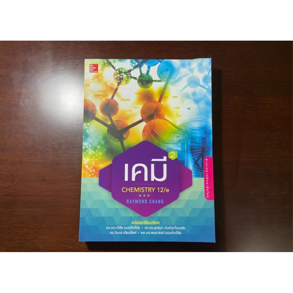 เคมี เล่ม2 (CHEMISTRY 12/E) I ศูนย์หนังสือจุพาฯ Raymond Chang สภาพมือ1 ไม่มีรอยขีดข่วน