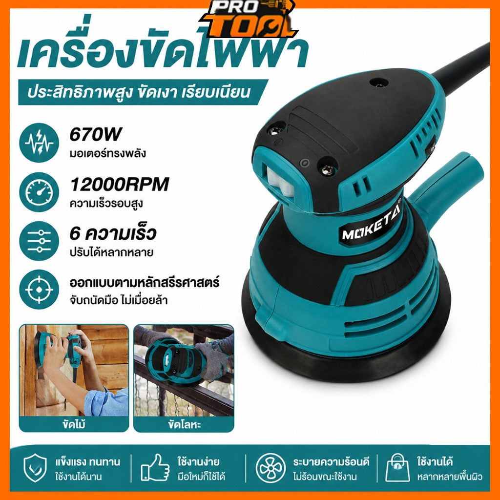[พร้อมส่ง] เครื่องขัดกระดาษทรายกลม 5 นิ้ว 670W เครื่องขัดไม้ ปรับความเร็ว 6 ระดับ มอเตอร์ทองแดงแท้ เครื่องขัดสีรถ