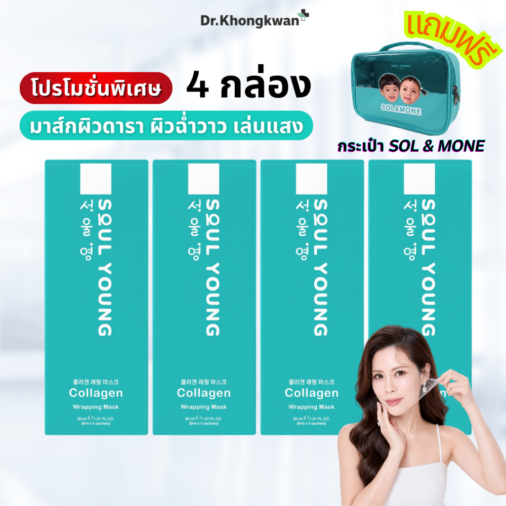 โซลยัง 4 แถมกระเป๋า Soul Young Collagen Wrapping Mask Dr.Khongkwan มาส์กคอลลาเจน ดร.ของขวัญ มาส์กหน้าเกาหลี  Glass Skin