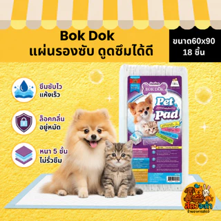BOKDOK แผ่นซับ แผ่นรองอนามัย สำหรับสัตว์เลี้ยง ซึมซับเยี่ยม ป้องกันกลิ่น