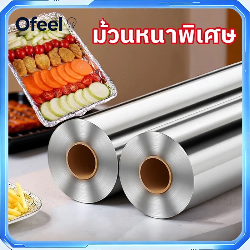 Ofeel ขายดี ฟอยล์ห่ออาหาร 40/80M ฟอยล์ห่อปลา กระดาษฟอยล์เกรดอาหาร ฟอยล์อบอาหาร ฟอยล์อลูมิเนียม กระดาษฟอยล์ ทำอาหาร
