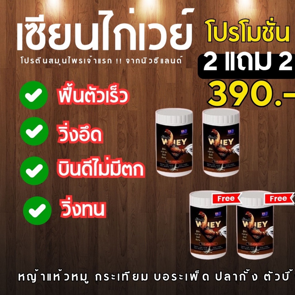 เซียนไก่เวย์โปรตีน บินดีไม่มีตก อึด ทน แรงดี บำรุ่งไก่ชน ของแท้ รูปที่ 4