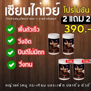 เซียนไก่เวย์โปรตีน บินดีไม่มีตก อึด ทน แรงดี บำรุ่งไก่ชน ของแท้