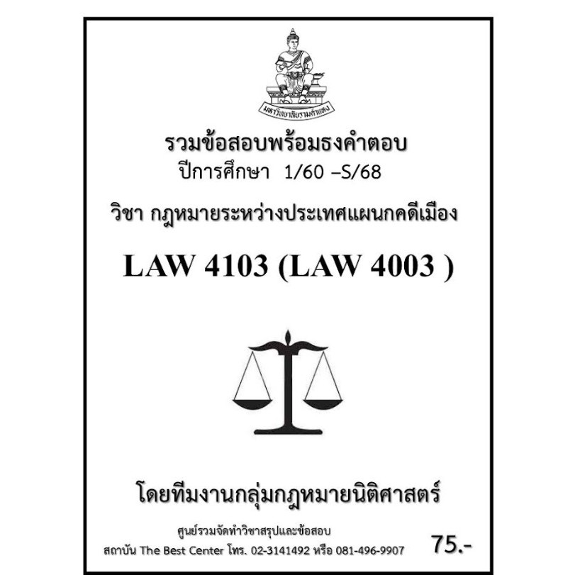 ธงคำตอบ LAW4103 (LAW4003) กฎหมายระหว่างประเทศแผนกคดีเมือง (1/60 – S/68)