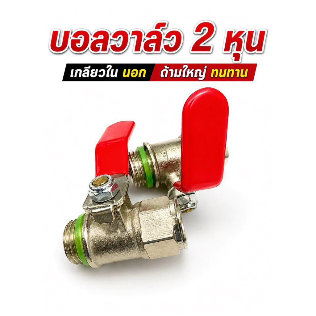 บอลวาล์วพ่นยาผู้-เมีย 2 หุล ก๊อกพ่นยา ใช้กับเครื่องพ่นยา 767, ปั้มพ่นยา 3 สูบ ด้ามใหญ่ หนาแข็งแรง
