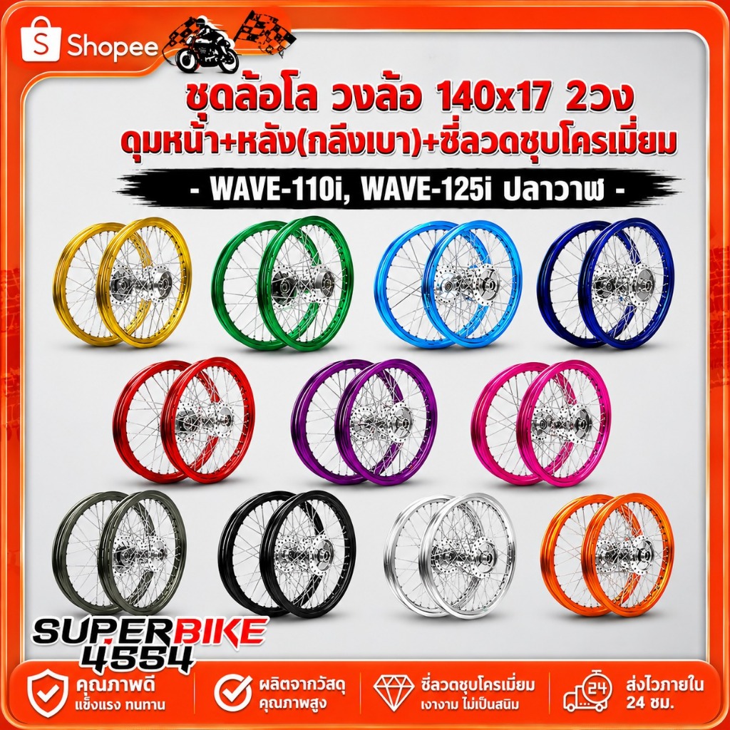 ชุดล้อ เวฟ-110i วงล้อ INFINITY 140x17+ดุมกลึงเงา หน้า-หลัง +ซี่ลวดชุบ 2 วง (ขึ้นซี่ลวดเรียบร้อย) WAVE-110i, WAVE-125iวาฬ
