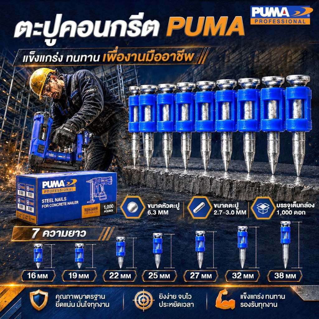ตะปูยิงคอนกรีต มี 7 ขนาด ใช้กับเครื่องยิงตะปู PUMA PM-CNG100BL
