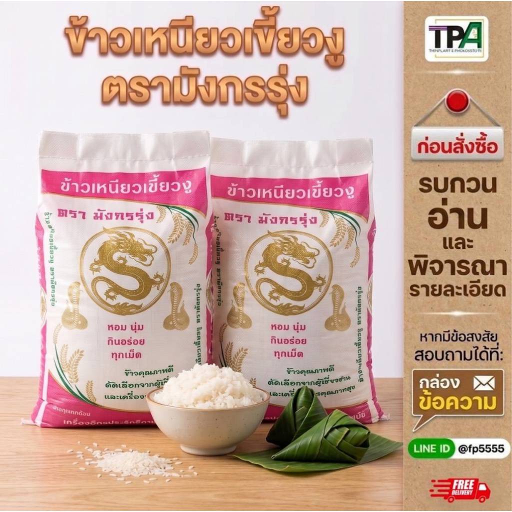 ข้าวเหนียวเขี้ยวงู ตรามังกรรุ่ง ขนาด 15 และ 45 กก. ส่งตรงจากโรงสี หอมนุ่ม อร่อย คัดพิเศษ
