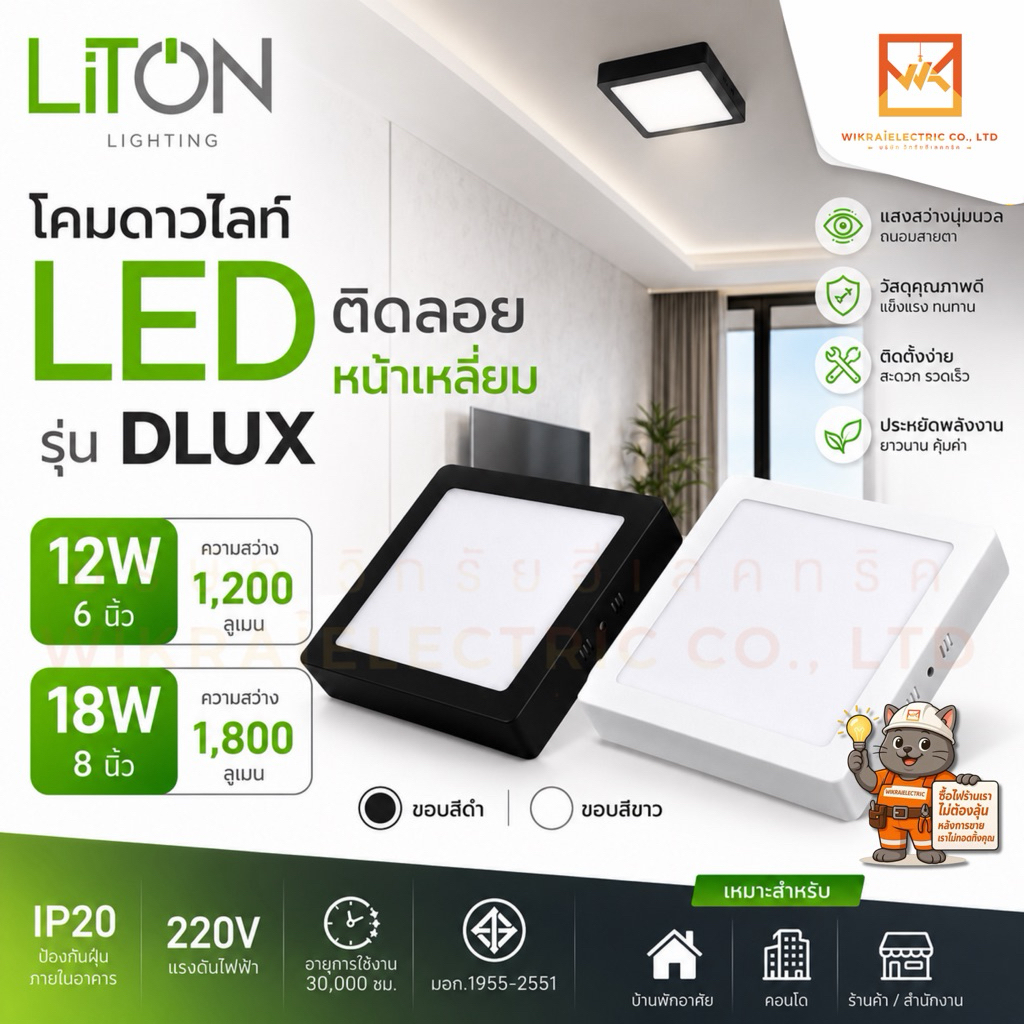 LITON โคมดาวไลท์ ขอบสีขาวและสีดำ LED ติดลอยหน้าเหลี่ยม 12W 6”และ 18W 8” โคมเพดาน โคมติดลอย