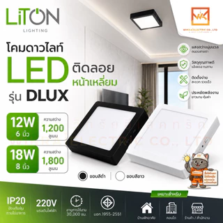 LITON โคมดาวไลท์ ขอบสีขาวและสีดำ LED ติดลอยหน้าเหลี่ยม 12W 6”และ 18W 8” โคมเพดาน โคมติดลอย