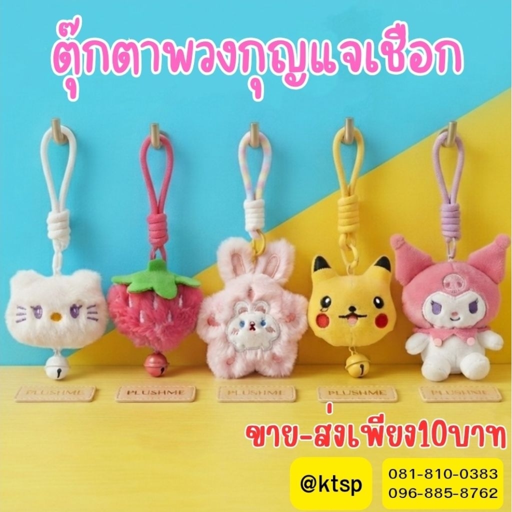 พร้อมส่งในไทย พวงกุญแจห้อย ตุ๊กตาพวงกุญแจ พวงกุญแจ ตุ๊กตา น่ารัก ห้อยกระเป๋า ตกแต่ง