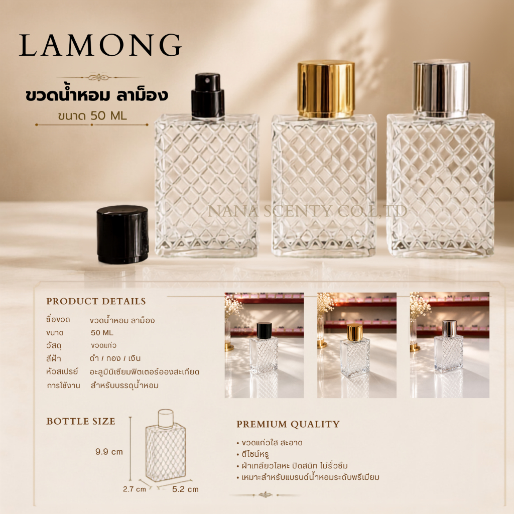 ขวดสเปรย์ใส่น้ำหอม 50 ML ขวดแก้ว เรียบหรู (ขวดลาม็อง)