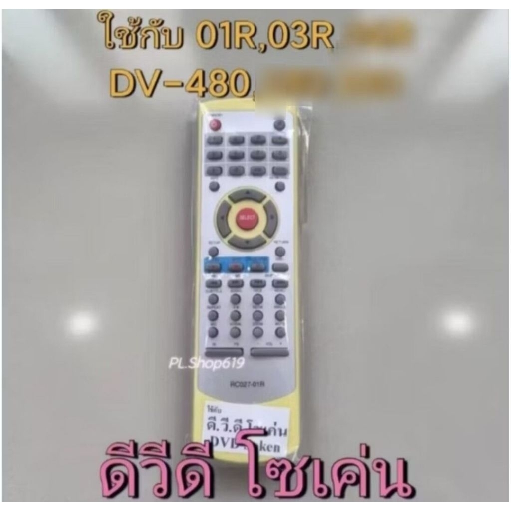(ของใหม่/พร้อมส่ง) รีโมท ดีวีดี โซเค่น DVD SOKEN ใช้กับ RC027-01R /  RC027-03R  ใช้กับ DV-480  ได้
