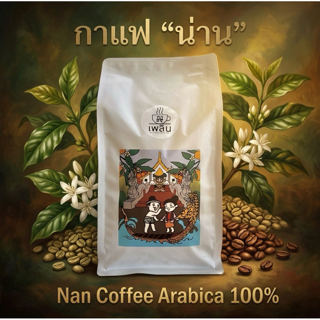 กาแฟน่าน (มณีพฤกษ์) อาราบิก้า 100% (คละเมล็ด) เลือกระดับการคั่วได้ บรรจุ 250 กรัม
