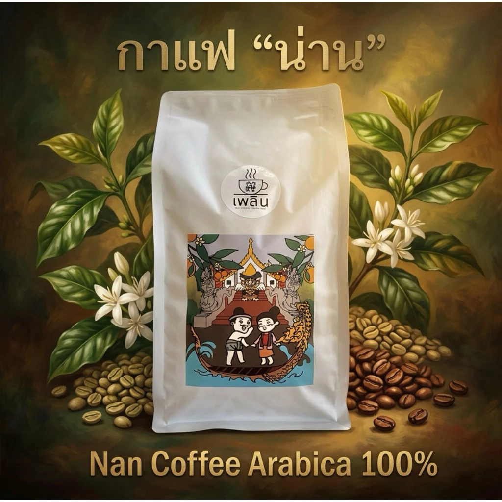 กาแฟน่าน (มณีพฤกษ์) อาราบิก้า 100% (คละเมล็ด) เลือกระดับการคั่วได้ บรรจุ 250 กรัม