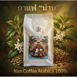 กาแฟน่าน (มณีพฤกษ์) อาราบิก้า 100% (คละเมล็ด) เลือกระดับการคั่วได้ บรรจุ 250 กรัม