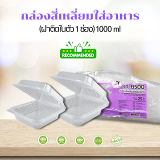 [แบบกล่อง8แพค] กล่องอาหาร กล่องข้าว JT-B912 JT-B112 (2ช่อง) JT-B99 JT-B100 (ฝาติดในตัว) เข้าไมโครเวฟได้ มีรูระบายอากาศ
