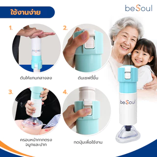 BeSoul Choking Rescue Device บีโซล อุปกรณ์ช่วยผู้สำลักอาหาร สิ่งของติดคอ ของแท้ประกัน 1ปี มีอย. คู่มือภาษาไทย