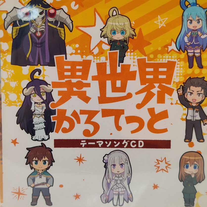 เพลงประกอบอนิเมะ  Isekai Quartet (异世界かるてっと / 異世界ガールズ♡トーク)