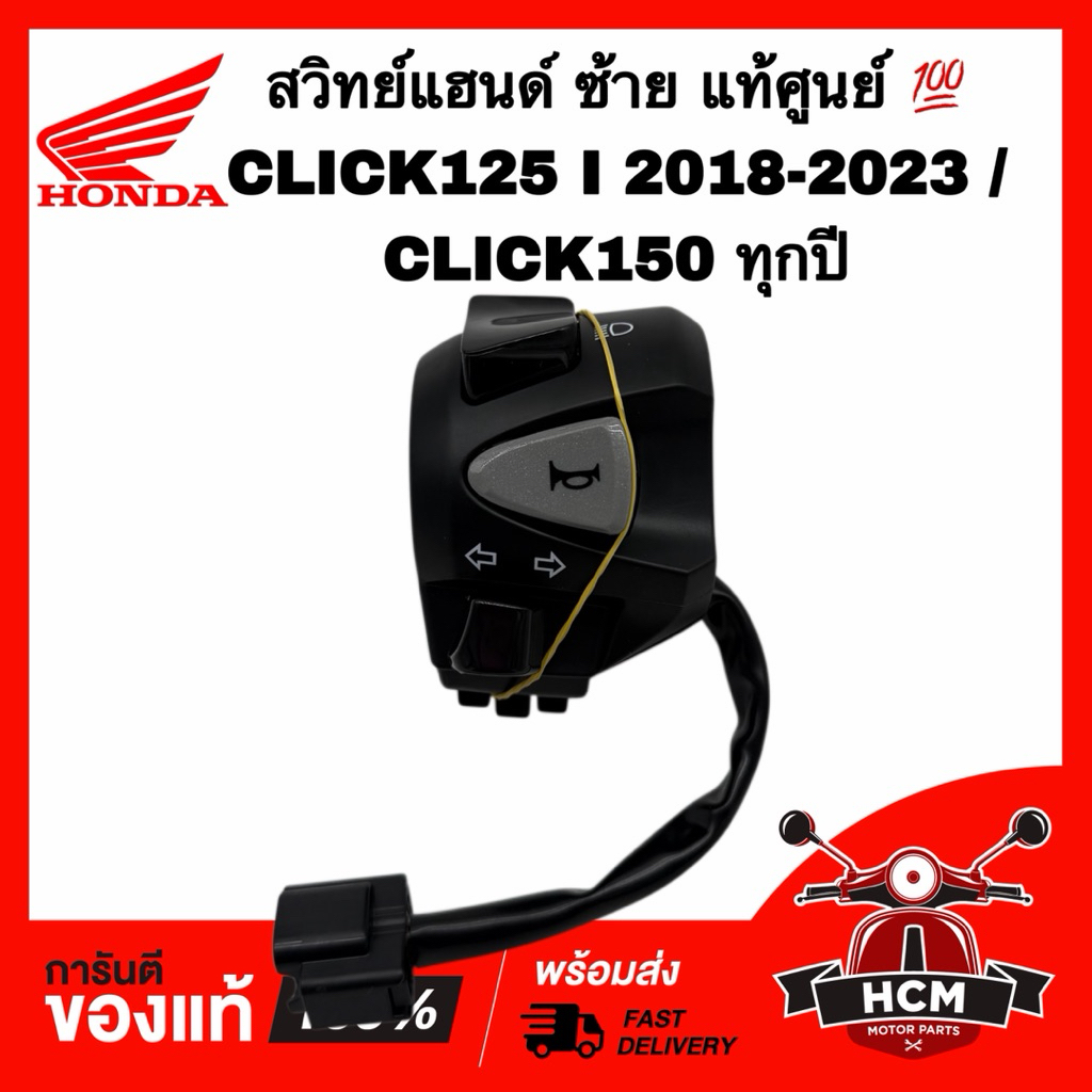 สวิทย์แฮนด์ CLICK125 I 2018-2023 / CLICK150 / คลิก125 I 2018-2023 / คลิก150 ด้านซ้าย แท้ศูนย์ 💯 3520
