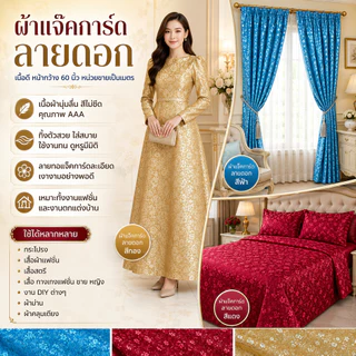 ผ้าเมตร ผ้าแจ๊คการ์ด ผ้าซาตินลายดอก หน้ากว้าง 60 นิ้ว หน่วยขายเป็นเมตร