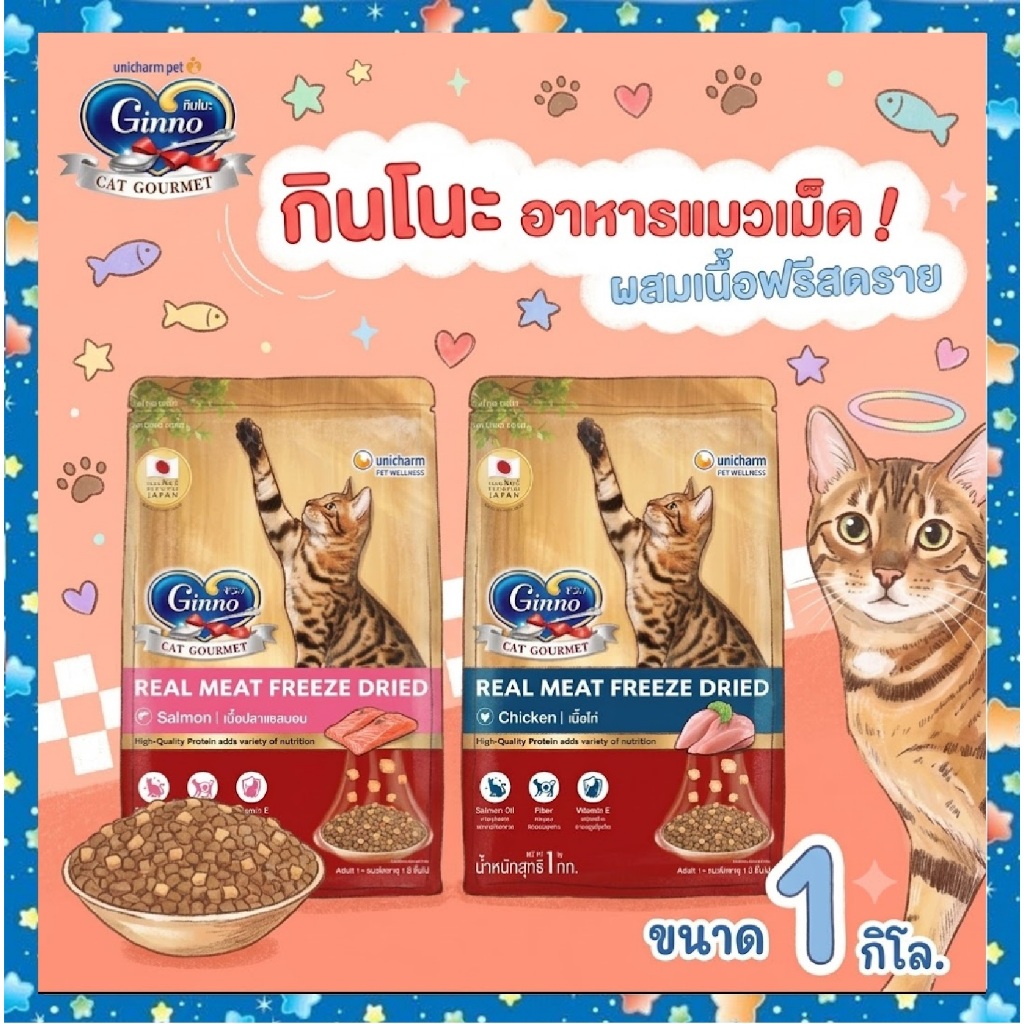 **live code 40%** Ginno กินโนะ อาหารเม็ดแมวผสมฟรีซดราย ขนาด 1 กิโลกรัม