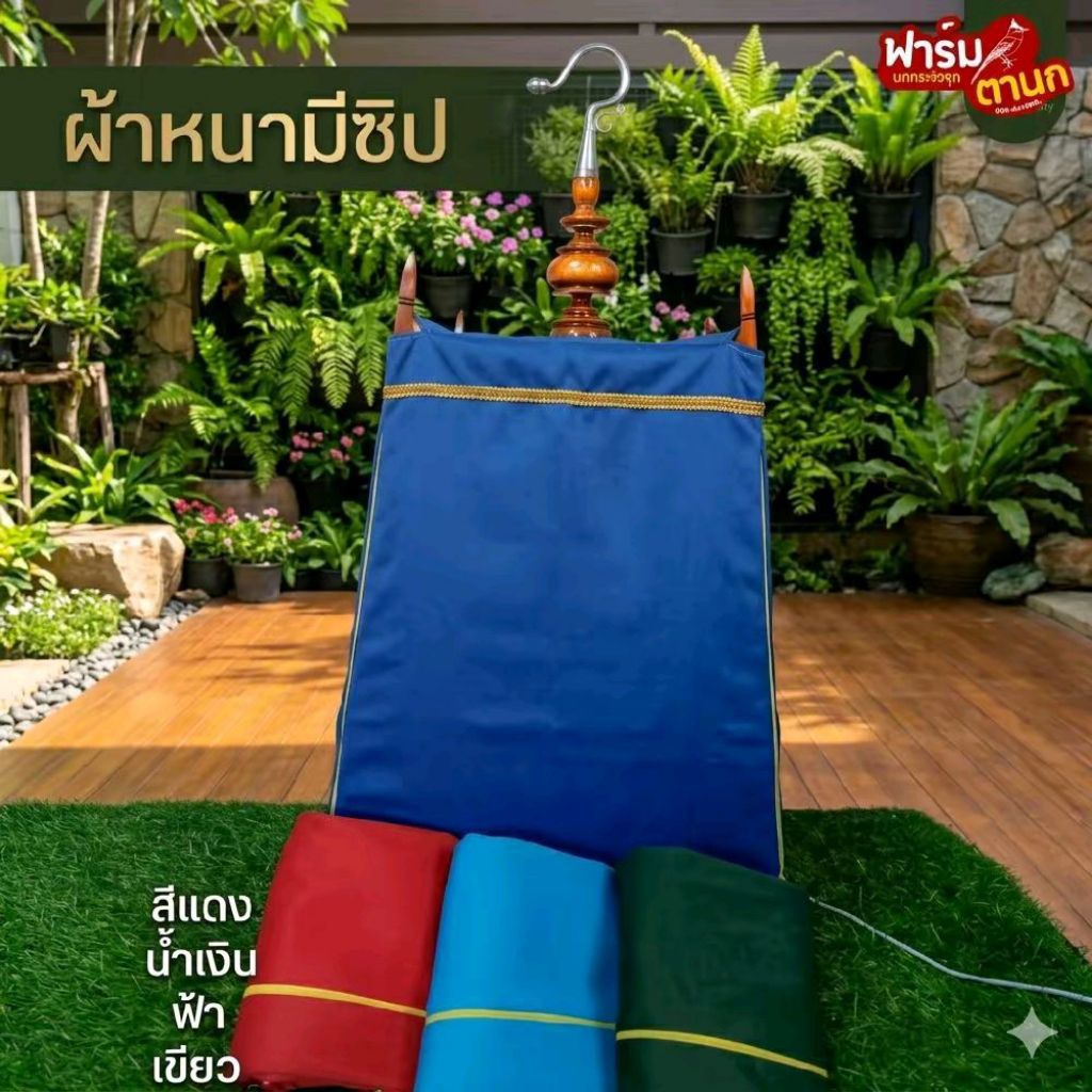 ผ้าคลุมกรงนก ผ้าหนาแบบมีซิป เลือกสีเลือกขนาดได้