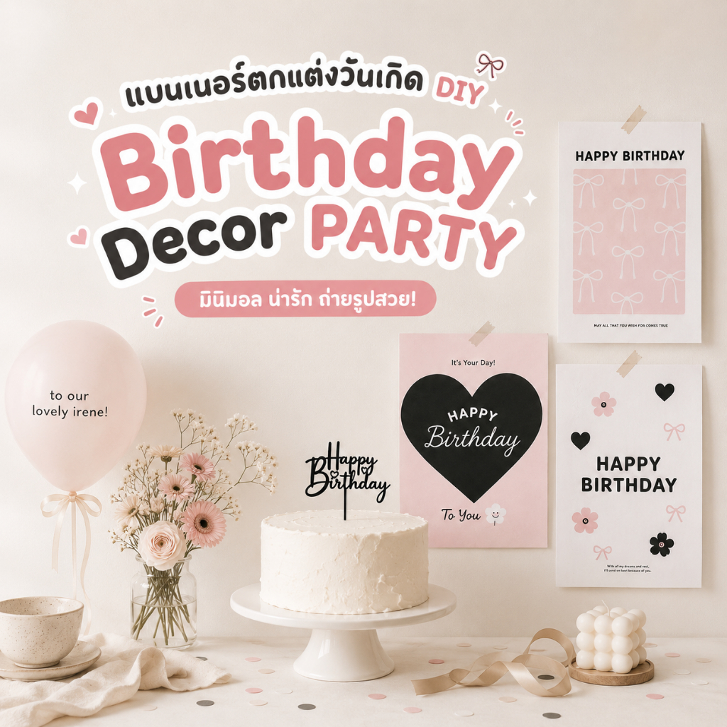 Birthday Decor PARTY แบนเนอร์ตกแต่งปาร์ตี้ DIY แบนเนอร์วันเกิด ป้ายวันเกิด Happy Birthday ป้ายแขวนรูปโบน่ารัก มินิมอล